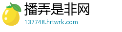 播弄是非网